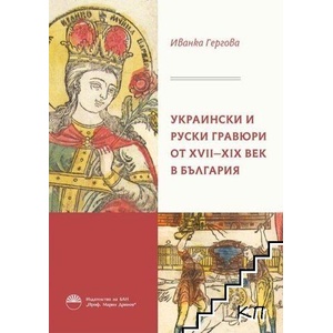 Украински и руски гравюри от XVII - XIX век в България (ISBN: 9786192454432)