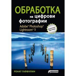 Обработка на цифрови фотографии. Adobe Photoshop Lightroom 5 (2015)