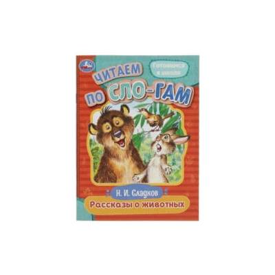 Рассказы о животных. Читаем по слогам | Николай Сладков