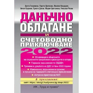 Данъчно облагане и счетоводно приключване 2022 г (2022)
