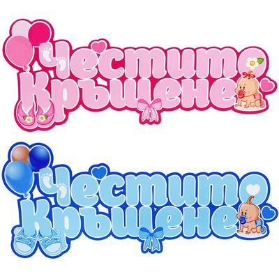 Парти украса - Надпис " Честито Кръщене"
