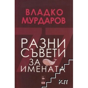 Разни съвети за имената (2022)