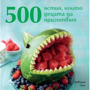 500 ястия, които децата да приготвят (2017)
