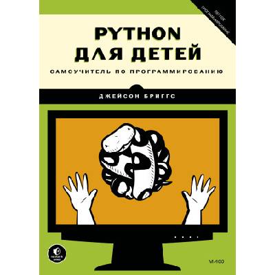 Python для детей. Самоучитель по программированию (Brožovaná)