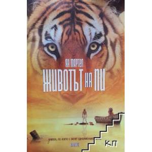 Животът на Пи (ISBN: 9786192431006)