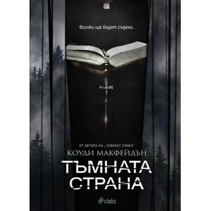 Тъмната страна (ISBN: 9789542827887)