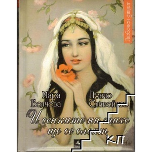 И сенките ни тихо ще се слеят (ISBN: 9789548308434)