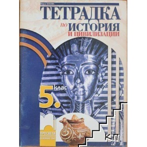 Тетрадка по история и цивилизации за 5. клас (ISBN: 9789547334601)