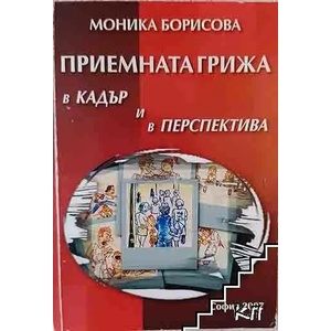 Приемната грижа в кадър и в перспектива (ISBN: 9789543232581)