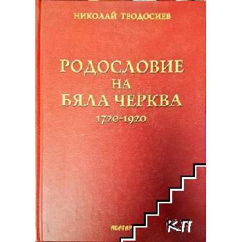 Родословие на Бяла Черква 1720-1920