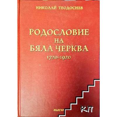 Родословие на Бяла Черква 1720-1920