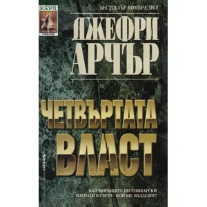 Четвъртата власт (ISBN: 9789545841170)