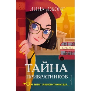 Тайна привратников | Л. Джонс (2019)