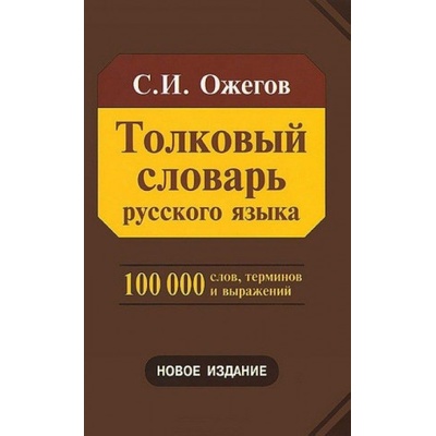 Толковый словарь русского языка | С. Ожегов