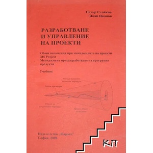 Разработване и управление на проекти (ISBN: 9789548641654)