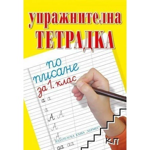 Упражнителна тетрадка по писане и математика за 1. клас (2019)