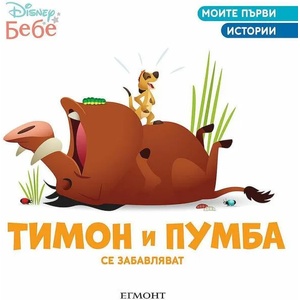 Тимон и Пумба се забавляват (2022)