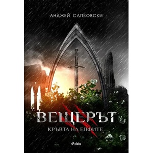 Вещерът 3: Кръвта на елфите (ISBN: 9789542824190)