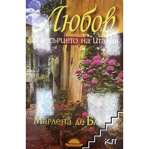Любов в сърцето на Италия (ISBN: 9789547421912)