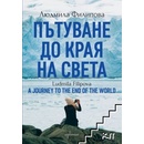 Пътуване до края на света