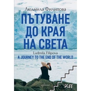 Пътуване до края на света