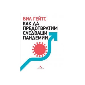 Как да предотвратим следващи пандемии (2023)