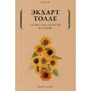 Единство со всей жизнью (ISBN: 9785386144777)