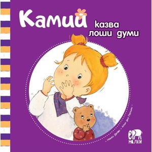 Камий казва лоши думи (ISBN: 9786197765175)
