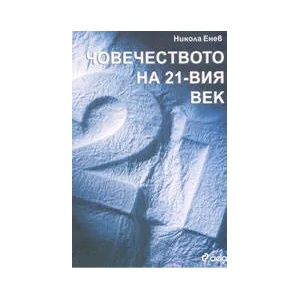 Човечеството на 21-вия век (2006)