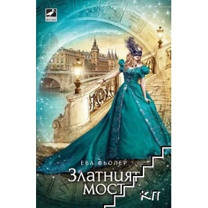 Пътуване във времето. Книга 2: Златният мост (ISBN: 9786191571598)