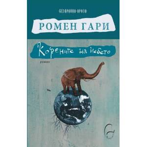 Корените на небето (2020)