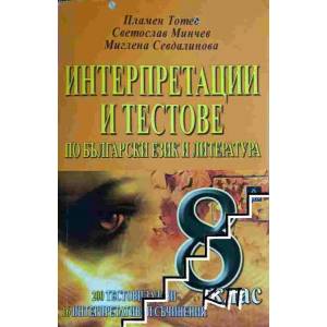 Интерпретации и тестове по български език и литература за 8. клас (2009)