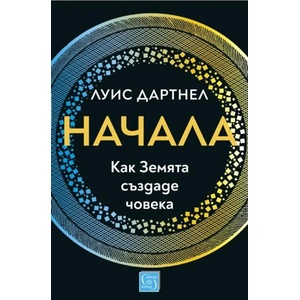 Начала: Как Земята създаде човека (ISBN: 9786190107866)