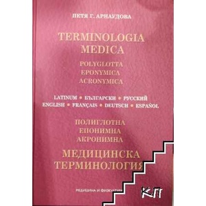 Медицинска терминология на седем езика (ISBN: 9789544200121)