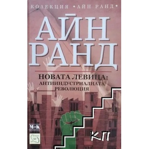 Новата левица: Антииндустриалната революция (ISBN: 9789548585323)