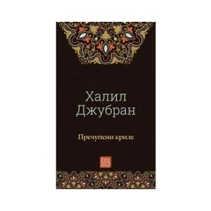 Пречупени криле (2026)
