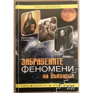 Забравените феномени на България (ISBN: 9786191580439)