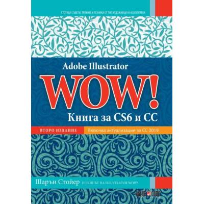 Adobe Illustrator WOW! Книга за CS6 и CC