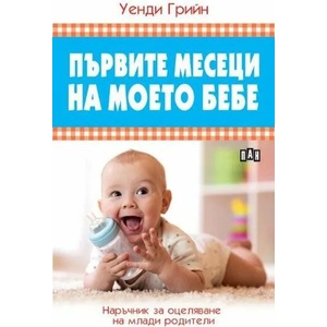 Първите месеци на моето бебе (ISBN: 9786192406479)
