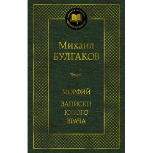 Морфий. Записки юного врача (ISBN: 9785389301566)