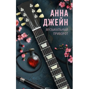Музыкальный приворот (2025)