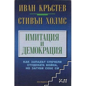 Имитация и демокрация (ISBN: 9789547695054)