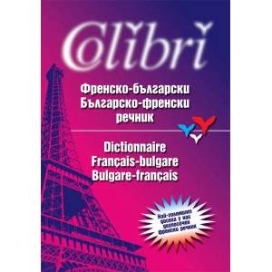 Френско-български / Българско-френски речник (ISBN: 9789545297144)