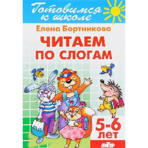Читаем по слогам. Для детей 5-6 лет | Елена Бортникова (2020)