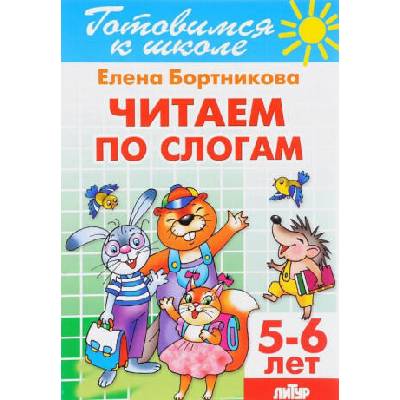 Читаем по слогам. Для детей 5-6 лет | Елена Бортникова