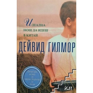 Идеална нощ да идеш в Китай (ISBN: 9789547335257)