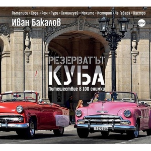 Резерватът Куба (ISBN: 9786192651107)