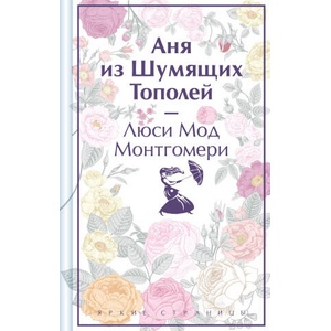 Аня из Шумящих Тополей (лимитированный дизайн) | Люси Мод Монтгомери (2024)