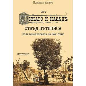 До Чикаго и назад" отвъд пътеписа. Към генеалогията на Бай Ганю (2021)