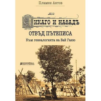 До Чикаго и назад" отвъд пътеписа. Към генеалогията на Бай Ганю